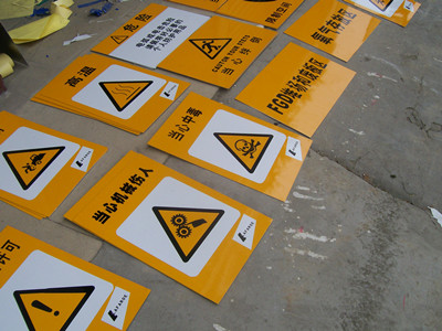 工厂安全警示标识标牌